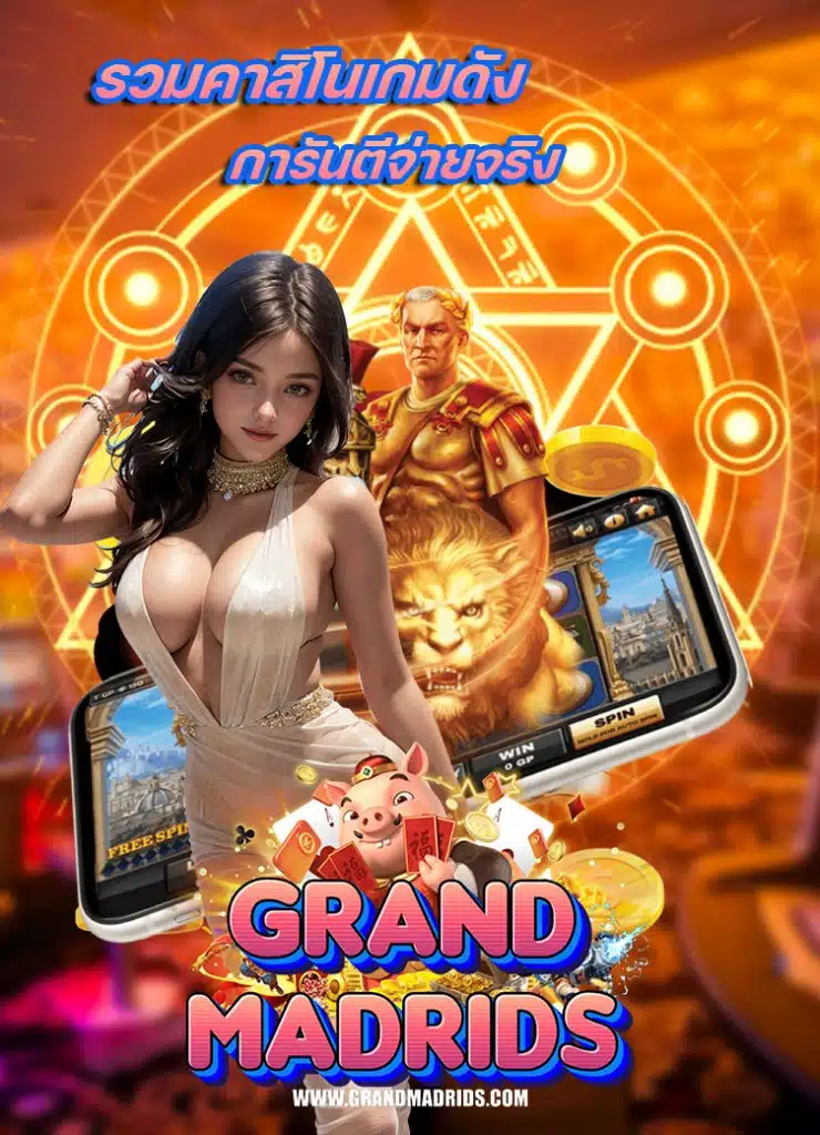 grandmadrid ฝาก ถอนไม่อั้น