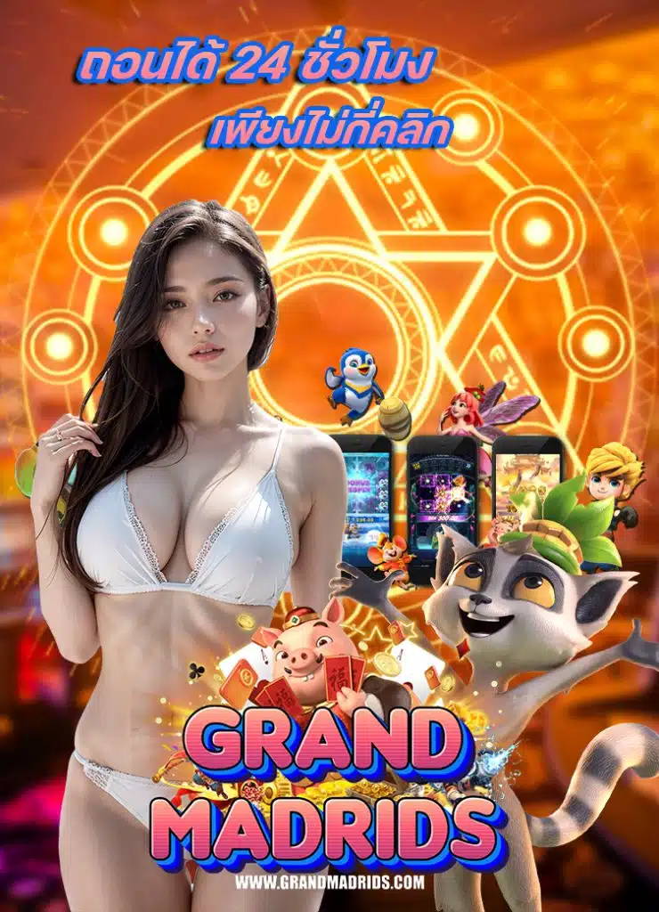 grandmadrid ระบบอัตโนมัติ