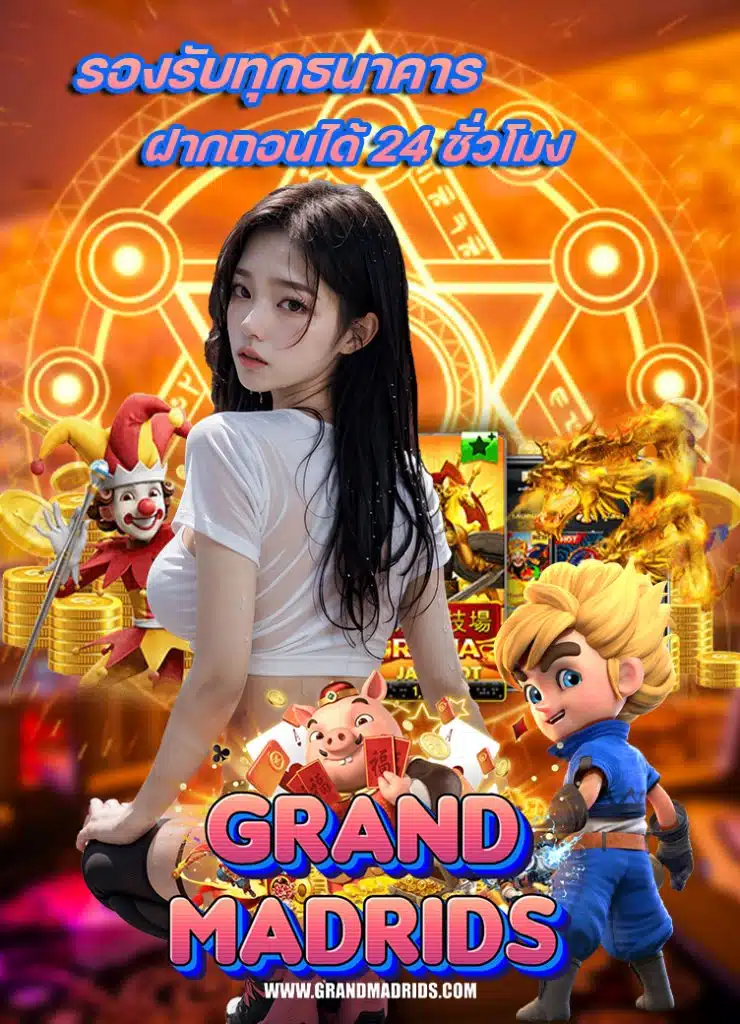 grandmadrid สมัครสมาชิก
