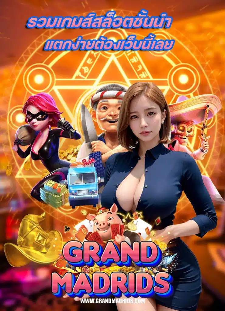 grandmadrid เครดิตฟรี